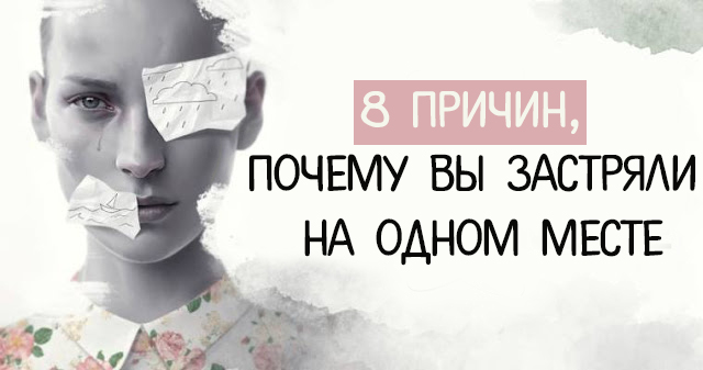 8 причин, почему вы застряли на одном месте