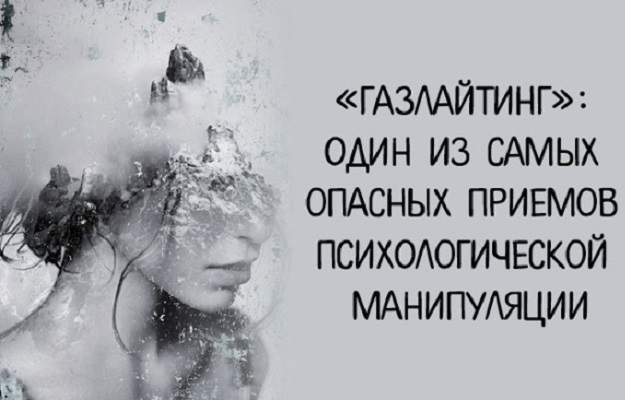 «Газлайтинг»: один из самых опасных приемов психологической манипуляции