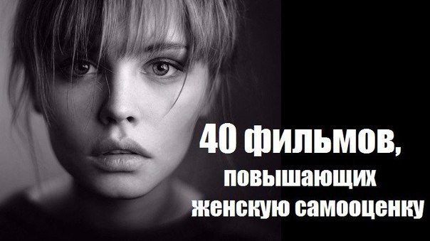 40 фильмов, повышающих женскую самооценку