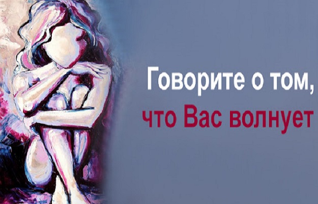 Говорите о том, что Вас волнует