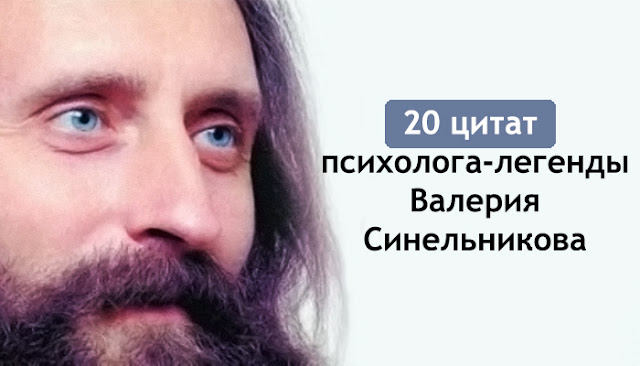 20 цитат психолога-легенды Валерия Синельникова