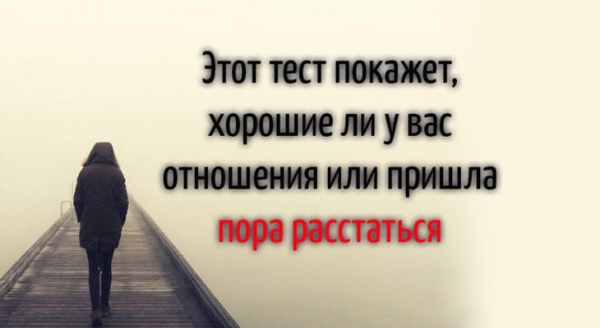 Этот тест покажет, хорошие ли у вас отношения или пришла пора расстаться