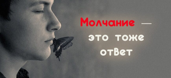 Молчание — это тоже ответ