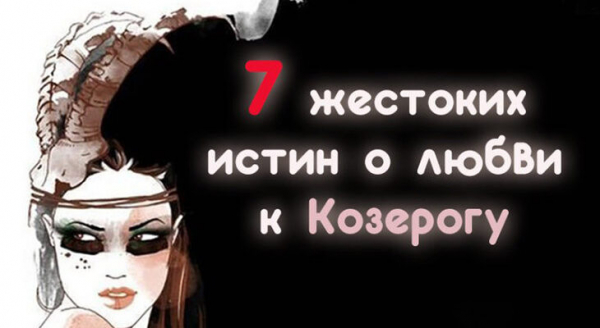 7 жестоких истин о любви к Козерогу