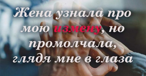 Жена узнала про мою измену, но промолчала, глядя мне в глаза — прекрасное стихотворение