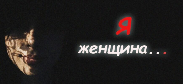 Я — женщина…