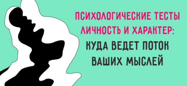 Психологические тесты личность и характер: куда ведет поток ваших мыслей